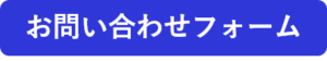 お問い合わせフォーム