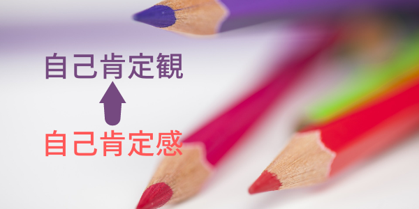 〇 自己肯定観